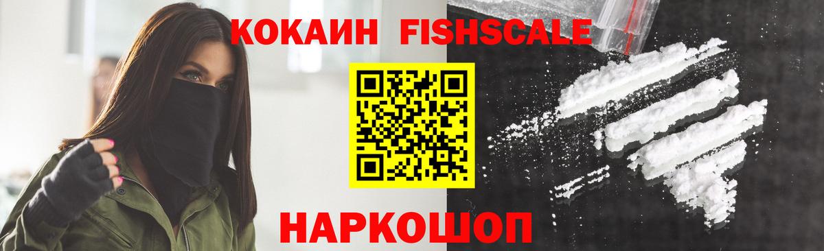 КОКАИН FishScale  Кокаин VHQ  Вход с VPN  Мичуринск 